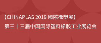 【CHINAPLAS 2019】The 33rd China International Plastics and Rubber Industry Exhibition
