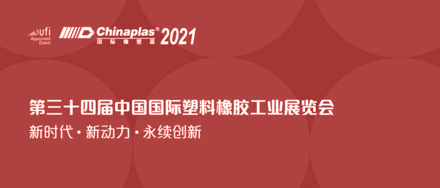 【CHINAPLAS 2021 国际橡塑展】 第三十四届中国国际塑料橡胶工业展览会