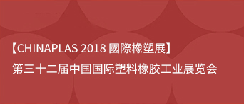 【CHINAPLAS 2018】The 32nd China International Plastics and Rubber Industry Exhibition